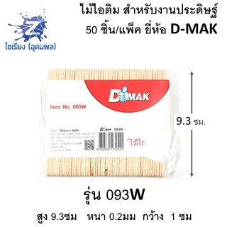 ไม้ไอติม สำหรับงานประดิษฐ์ ยี่ห้อ D-MAK