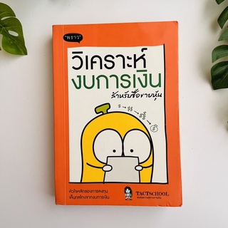 หนังงสือ วิเคราะห์งบการเงิน สำหรับซื้อขายหุ้น โดย TactSchool | หนังสือมือสอง