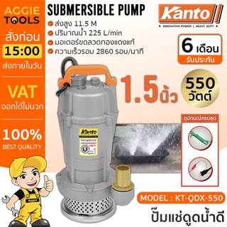 KANTO ไดโว่ รุ่น KT-QDX-550 550วัตต์ ท่ออก 1.5นิ้ว ส่งสูง 11.5เมตร ขดลวดทองแดงปั๊มจุ่ม ปั๊มแช่ ปั๊มน้ำ ฟรีเชือกรัด