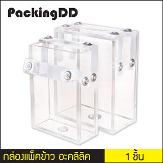 (1 กล่อง) กล่องแพ็คข้าว อะคริลิค ถุงแวคคั่ม ถุงสูญญากาศ #P786 PackingDD กล่องแพ็คข้าวสาร บล็อคแพ็คข้าวสาร