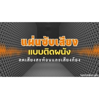 [โค้ดลดราคา-🔥] ฟองน้ำรังไข่ ขนาด 30 x 30 (ซม.) ซับเสียงกลอง ห้องซ้อม แผ่นซับเสียงกลอง มิ้วกลอง