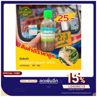 พริกไทยดำป่นแท้ 80 กรัม ดั้งเดิม 100% จันทบุรี