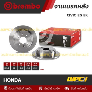 BREMBO จานเบรคหลัง HONDA : CIVIC EG EK / JAZZ GD / CITY ปี02 (ราคา/อัน)