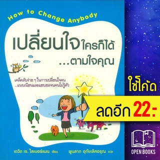 เปลี่ยนใจใครก็ได้ตามใจคุณ | วีเลิร์น (WeLearn) เดวิด เจ.ไลเบอร์แมน