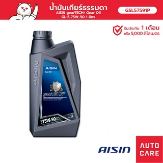 น้ำมันเกียร์ธรรมดา AISIN   75W-90 GL-5 (1 ลิตร) gearTECH+ [GSL57591P]