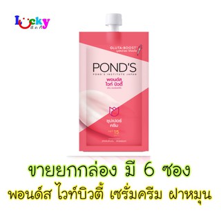 (จัดชุด 6ซอง)พอนด์ส ไวท์ บิวตี้ เซรั่มครีม (สีชมพู) ฝาหมุน 7กรัม