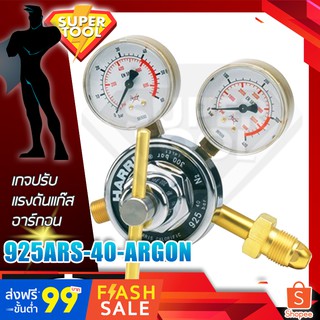 HARRIS ARGON เกจปรับแรงดัน แก๊สอาร์กอน  รุ่น 925ARS-40AR  ฮารีสอเมริกาแท้ USA.