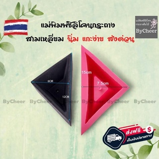 ฺByCheer แม่พิมพ์ซิลิโคนกระถางทรงสามเหลี่ยม กระถาง​ต้นไม้​ แบบซิลิโคนกระถาง แม่พิมพ์กระถางต้นไม้ กระบองเพชร พร้อมส่ง