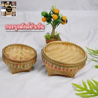 กระบุงตังค์ กระบุงแม่ค้า (กระบุงฝาเทินขอบสี)กระบุงตังค์ราคาถูก
