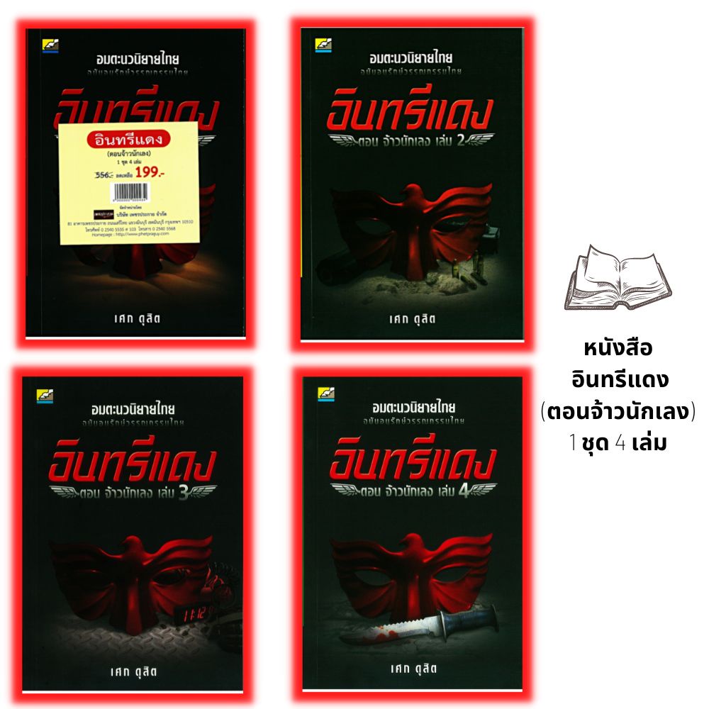 หนังสือ อินทรีแดง (ตอนจ้าวนักเลง) 1 ชุด 4 เล่ม