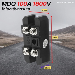 ไดโอดเรียงกระแส ตัวเรียงกระแส MDQ Copper Base 100A/1600V