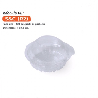 กล่องกลม PET S&amp;C-R2/100ชิ้นต่อห่อ