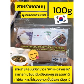 สาหร่ายคอมบุ คอมบุ สาหร่ายคอมบุทะเล สำหรับทำซุปต่างๆ ตรา ทาเบรุ ขนาด 100 กรัม