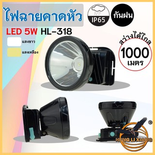 HLX ไฟฉายคาดหัว ตรานก กันน้ำ ลุยฝนได้ ไฟฉาย LED ปุ่มกดเปิด-ปิด ชาร์จไฟได้ หม้อแบต เดินป่า ส่องกบ กรีดยาง แบตอึด HL-318