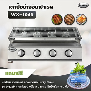 Gmax เตาปิ้งย่าง รุ่น WX-104S หัวเตาแก๊สอินฟาเรด 4 หัว เตาแก๊สปิ้งย่างไร้ควัน ปิ้งย่างบาร์บีคิว BBQ(หัวปรับต่อถังปิคนิค)