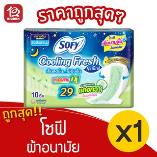 [1 ห่อ] Sofy โซฟี คูลลิ่งเฟรช แตงกวา เนเชอรัล ซูเปอร์สลิม 0.1 มีปีก 29 ซม. 10 ชิ้น ผ้าอนามัย กลางคืน 8851111139071