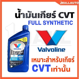 ของแท้100% น้ำมันเกียร์ Valvoline CVT สังเคราะห์แท้100% ขนาด 946ml. 1ขวด (เหมาะสำหรับระบบเกียร์ CVT เท่านั้น)