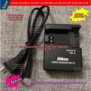 อุปกรณ์ชาร์จแบตเตอรี่ Nikon D40x D40 D60 D3000 D5000 ( MH-23 ) พร้อมสายไฟ มือ 1