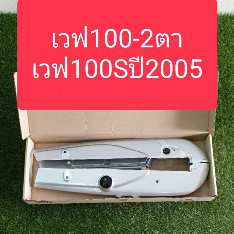 บังโซ่เวฟ WAVE100,WAVE100S,WAVE100S U-BOX  แถมฟรี!! น๊อตบังโซ่4ตัว