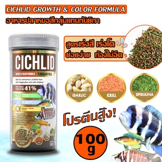 CICHLID GROWTH &amp; COLOR FORMULA TANGANYIKA 100g (น้ำตาล)