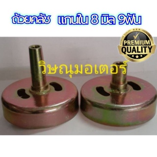 ถ้วยครัชเครื่องตัดหญ้า ทรงสูง/ต่ำ(Robin Nb411/Mitsubishi T200 F5/CG328 )9 ฟัน หน้าเรียบ อย่างดี