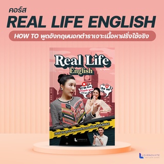 คอร์สเรียน "Real Life English" รวมวลีและประโยคภาษาอังกฤษฉบับอัพเดทที่ฝรั่งนิยมใช้จริงในชีวิตประจำวัน by ครูพี่แอน