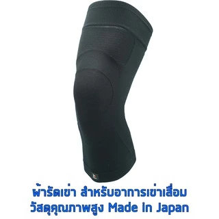 Zamst Bodymate Knee ผ้ารัดเข่า บาง เบา กระชับ ใส่สบาย ที่พยุงเข่า คุณภาพสูงของแท้ผลิตจากประเทศญีปุ่น