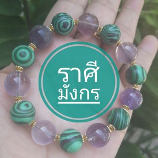 กำไลข้อมือราศีมังกร