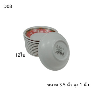 {12ใบ}ถ้วยกลมเล็ก ถ้วยเล็กใส่น้ำจิ้ม ขนาด 3.5 นิ้ว สูง 1 นิ้ว No.D08