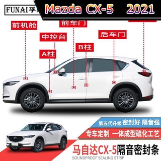 【 Mazda CX-5 2021 】เหมาะสำหรับ Mazda CX-5 CX5 แถบปิดผนึกแถบฉนวนกันเสียงประตูทั้งรถป้องกันฝุ่นดัดแปลงปิดเสียงติดตั้งแถบยา