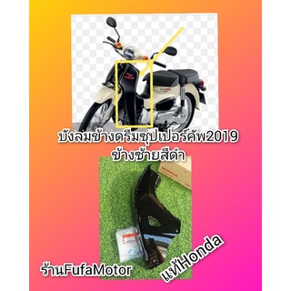 บังลมดรีมซุปเปอร์คัพปี2019​สีดำ​ข้างซ้ายแท้เบิกศูนย์Honda(K76)​