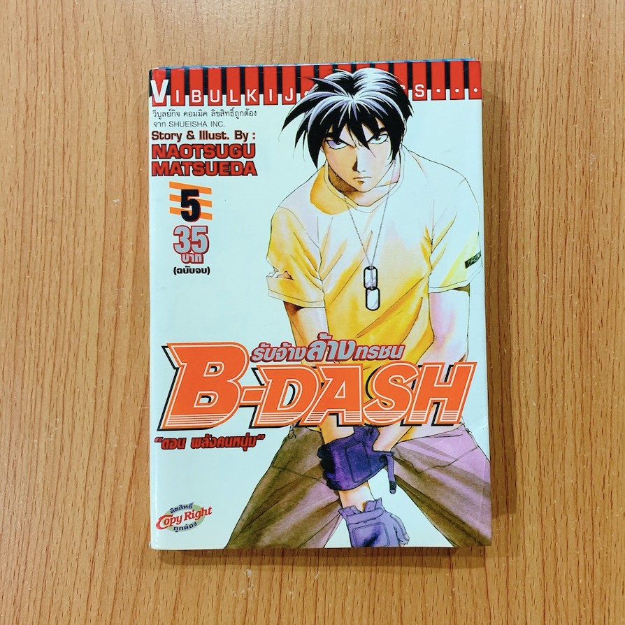 มังงะ 📕: B-DASH รับจ้างล้างทรชน เล่ม 5