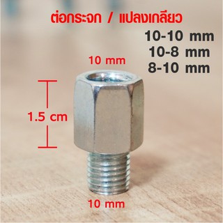 แหล่งขายและราคาน็อตต่อ 10mm / น็อตแปลงกระจก 8-10mm , 10-8mm  เพิ่มความสูง 1.5cm สีเงินอาจถูกใจคุณ