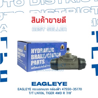 🚘 EAGLEYE กระบอกเบรก กล่องฟ้า 47550-35170 TOYOTA LN106, TIGER 4WD R 7/8 จำนวน 1 ลูก 🚘