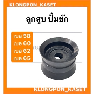 ลูกสูบ ปั้มชัก เบอร์ 58 - 60 - 62 - 65 ลูกสูบปั้มชัก ลูกสูบปั้มน้ำ อะไหล่ปั้มชัก อะไหล่ปั้มน้ำ ลูกสูบปั้มชักเบอ58 ลูกสูบ