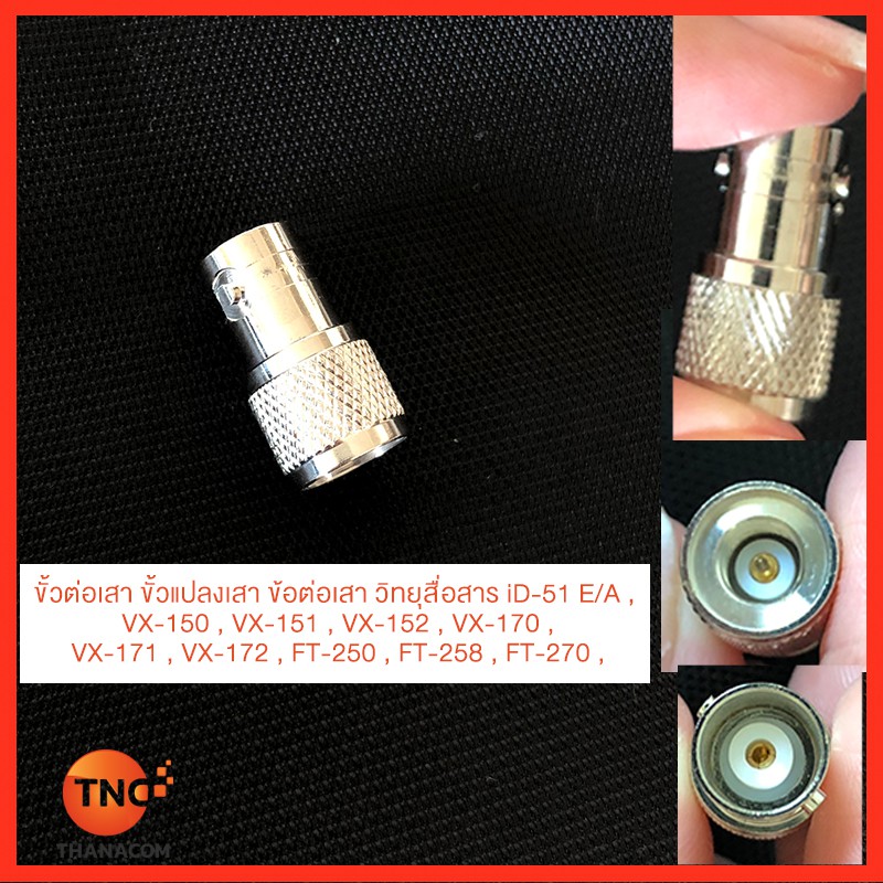 TNC ตัวขั้วต่อเสา ขั้วแปลงเสา ข้อต่อเสา วิทยุสื่อสาร iD-51 E/A , VX-150 , VX-151 , VX-152 , VX-170 ,