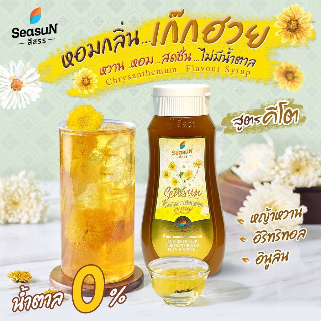 น้ำหวานเข้มข้นสูตรคีโตตราสีสรร กลิ่นเก๊กฮวย น้ำเก็กฮวย ผู้ควบคุมน้ำตาล ขนาด320 ml.