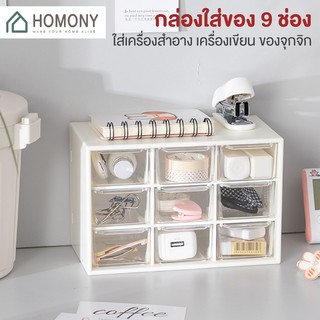 [9.15 ลดยิ่งกว่า🔥] HOMONY กล่องลิ้นชัก 9 ช่อง (OR1 H)กล่องลิ้นชัก กล่อง 9 ช่อง ชั้นวางเครื่องเขียน ลิ้นชัก