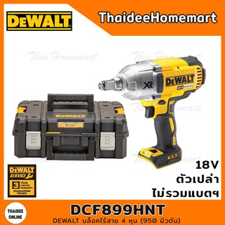 DEWALT บล๊อกไร้สาย 1/2 นิ้ว (4 หุน) รุ่น DCF899HNT พร้อมกล่อง (ตัวเปล่า) รับประกัน 3 ปี