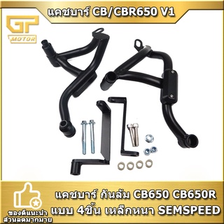 แคชบาร์ กันล้ม CB650 CB650R CB650F แบบ 4ชิ้น เหล็กหนา