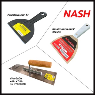 เกียงขัดมัน4"x3", เกียงโป้วแสตนเลส5", เกียงโป้วพลาสติก5" NASH