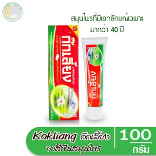 ยาสีฟันก๊กเลี้ยง ขนาด 100 กรัม