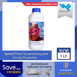 น้ำยาเร่งการตกตะกอน ในสระว่ายน้ำ (ช่วยให้น้ำใส ) Speed  Flocc ขนาด 1 L