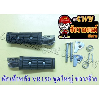 พักเท้าหลัง ชุดใหญ่ VR150 TZR150 RXZ-D ขวา/ซ้าย (คู่) (6098)