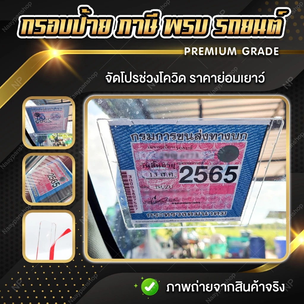 กรอบใส่ป้ายภาษี พรบ รถยนต์ อะคริลิค thumbnail 8