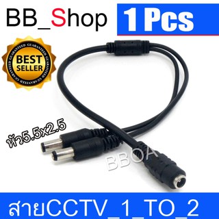 CCTV 1 to 2 สายแยกสัญาณไฟ สายรวมสัญาณไฟ สำหรับกล้องวงจรปิด 2 จุด ใช้ Adapter 12V(2A-5A)เพียง 1 ตัว