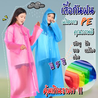 (ถูกและดี!!) เสื้อกันฝน PE เสื้อคลุมกันฝน ชุดกันฝน แบบยาว มี 6 สีพร้อมส่ง Freesize มีหมวกฮูดในตัว (PE Long Raincoat)