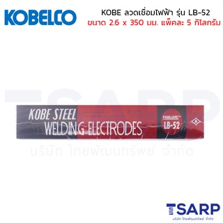 KOBE ลวดเชื่อมไฟฟ้า รุ่น LB-52 ขนาด 2.6 x 350 มม. แพ็คละ 5 กิโลกรัม