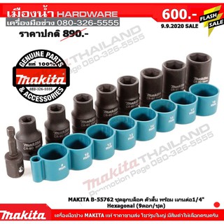 MAKITA B-55762 ชุดลูกบล๊อก 1/2 ชุดลูกบล็อก ตัวสั้น 1/2 หุน พร้อมแกนต่อ 1/4 Hexagonal 9ดอก/ชุด