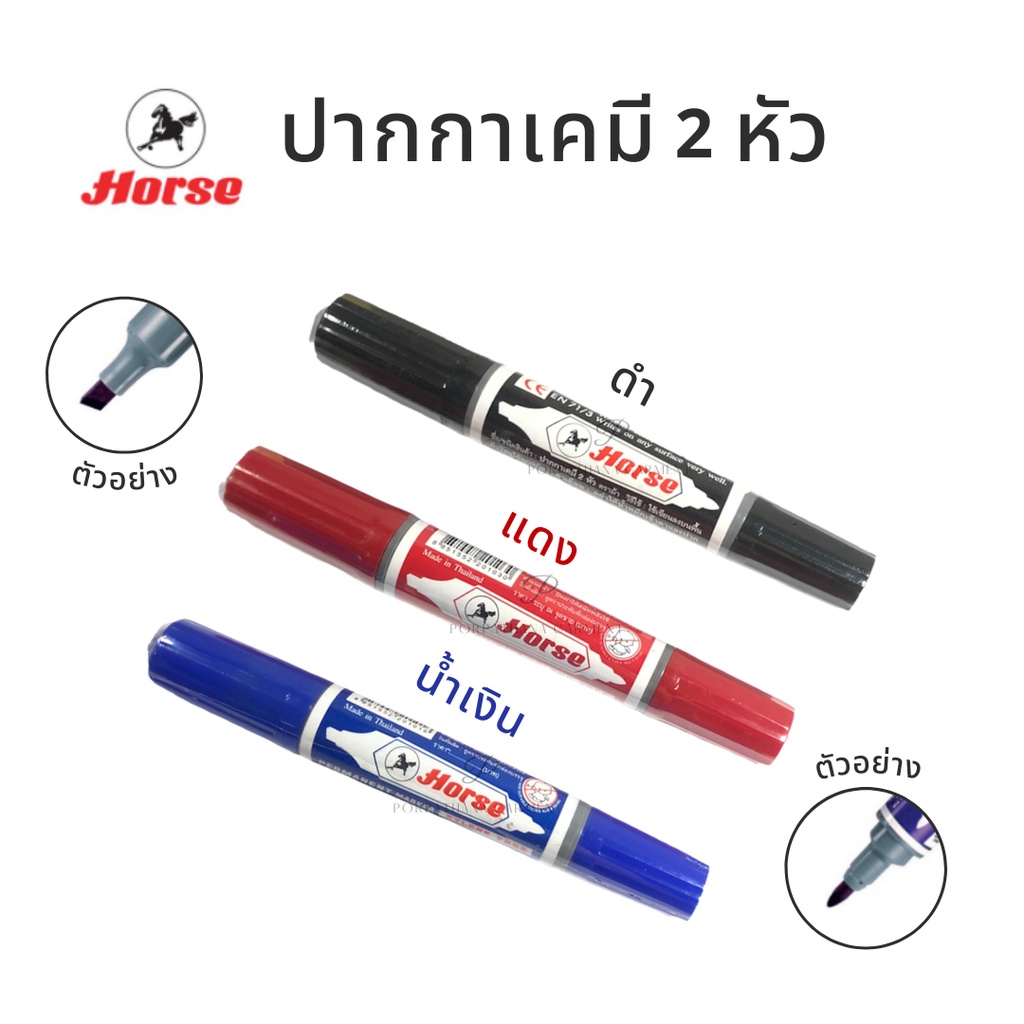 ปากกาเคมี ปากกามาร์คเกอร์ ตราม้า แบบ 2 หัว (สีน้ำเงิน แดง ดำ)